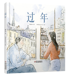 过年