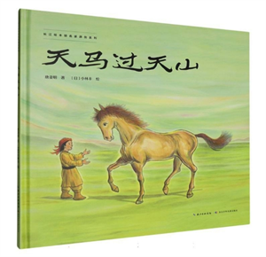 天马过天山